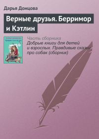 Обложка книги «Верные друзья. Берримор и Кэтлин»