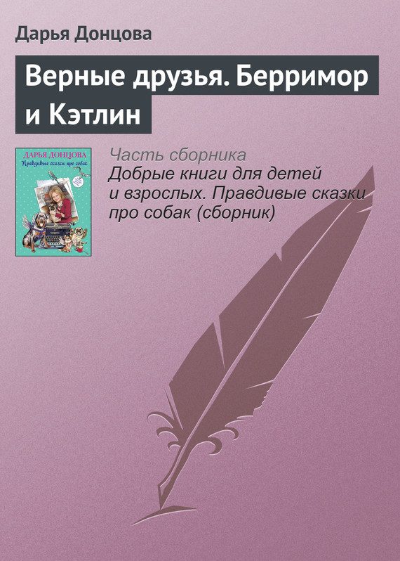 Обложка книги «Верные друзья. Берримор и Кэтлин»
