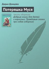 Обложка книги «Потеряшка Муся»