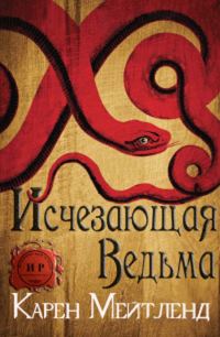 Обложка книги «Исчезающая ведьма»