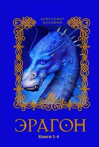 Обложка книги «Эрагон. Книги 1-4»