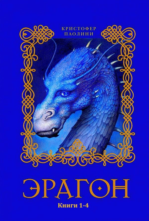 Обложка книги «Эрагон. Книги 1-4»