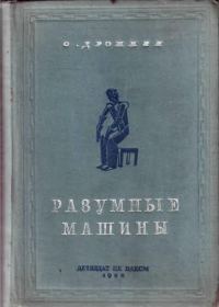 Обложка книги «Разумные машины»