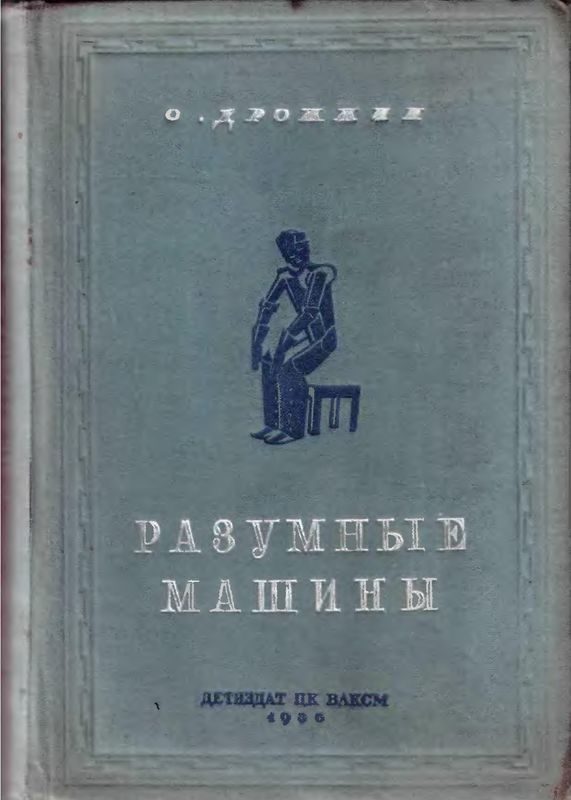 Обложка книги «Разумные машины»