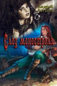 Обложка книги «След менестреля»