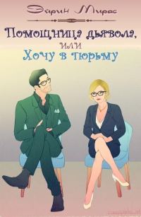 Обложка книги «Помощница дьявола, или Хочу в тюрьму»