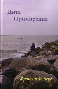 Обложка книги «Дитя примирения»