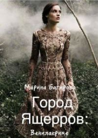 Обложка книги «Город Ящерров: Венилакриме»