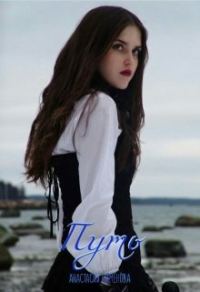 Обложка книги «Путь»