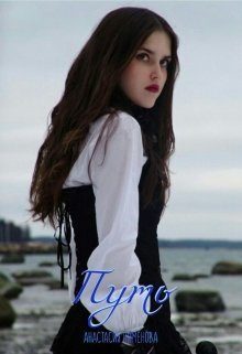 Обложка книги «Путь»
