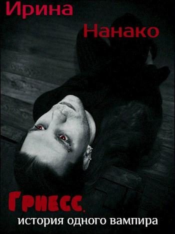 Обложка книги «Гриесс: история одного вампира»