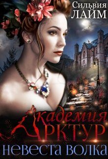 Обложка книги «Невеста волка»