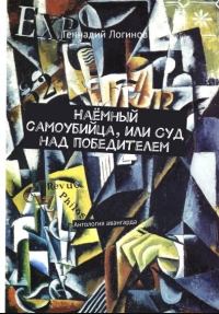 Обложка книги «Наёмный самоубийца, или Суд над победителем»