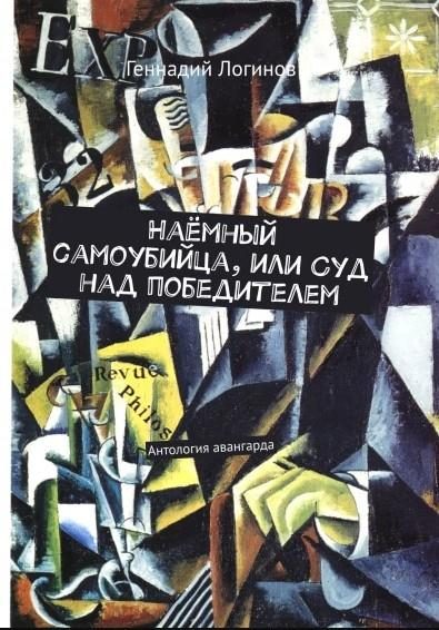 Обложка книги «Наёмный самоубийца, или Суд над победителем»