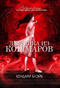 Обложка книги «Девушка из кошмаров»
