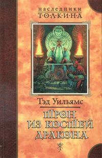 Обложка книги «Трон из костей дракона»