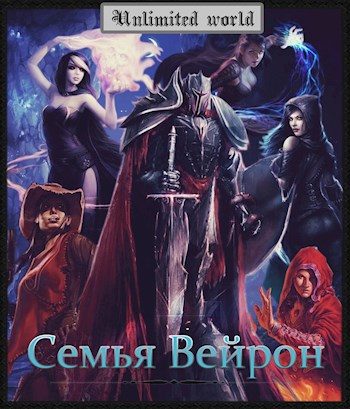 Обложка книги «Семья Вейрон»