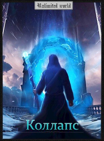 Обложка книги «Коллапс»
