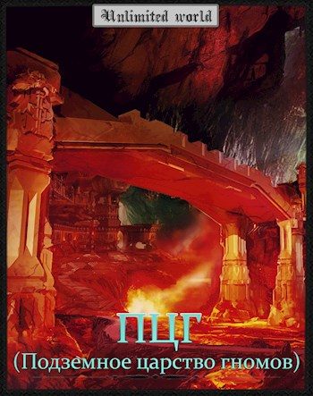 Обложка книги «Подземное царство гномов»