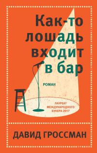 Обложка книги «Как-то лошадь входит в бар»