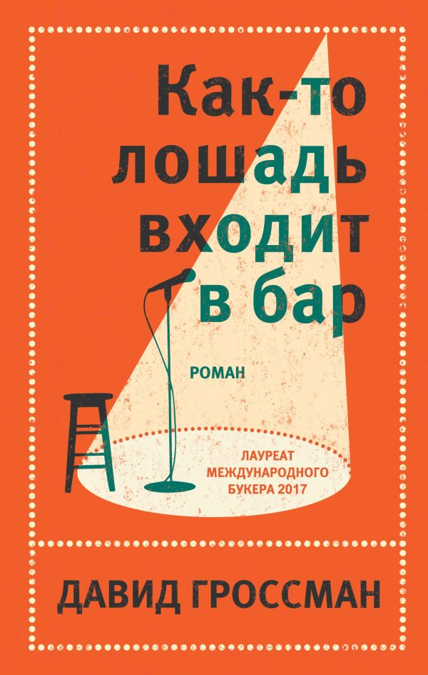 Обложка книги «Как-то лошадь входит в бар»