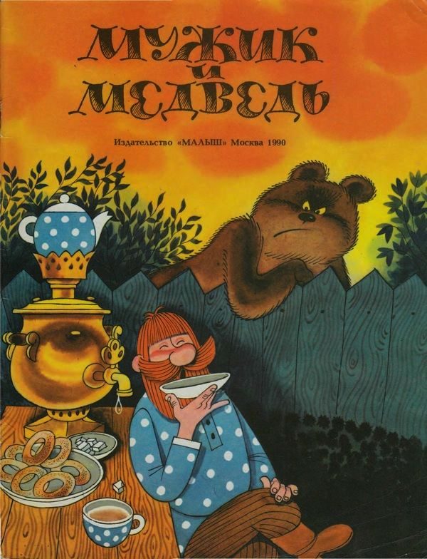 Обложка книги «Мужик и медведь»
