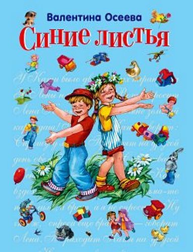 Обложка книги «Рассказы, рекомендованные читательским дневником первокласника»