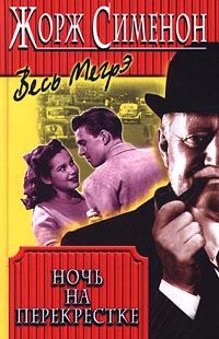 Обложка книги «Ночь на перекрестке»