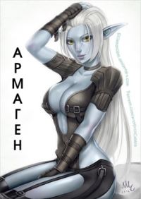 Обложка книги «Армаген (СИ)»