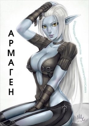 Обложка книги «Армаген (СИ)»