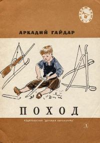 Обложка книги «Поход»