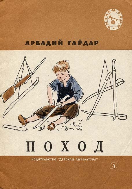 Обложка книги «Поход»