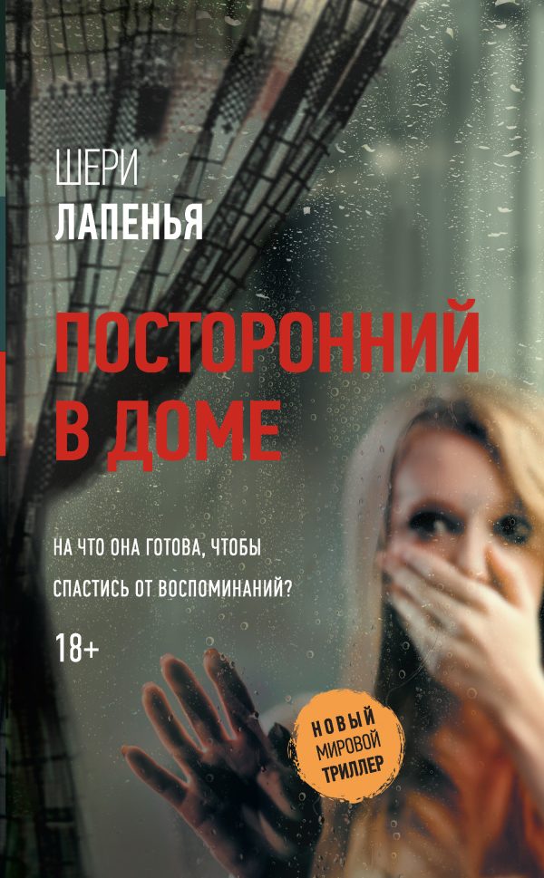 Обложка книги «Посторонний в доме»
