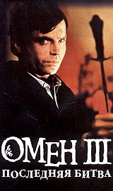 Обложка книги «Омен. Последняя битва»
