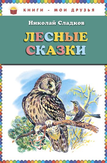 Обложка книги «Рассказы, рекомендованные читательским дневником первокласника»