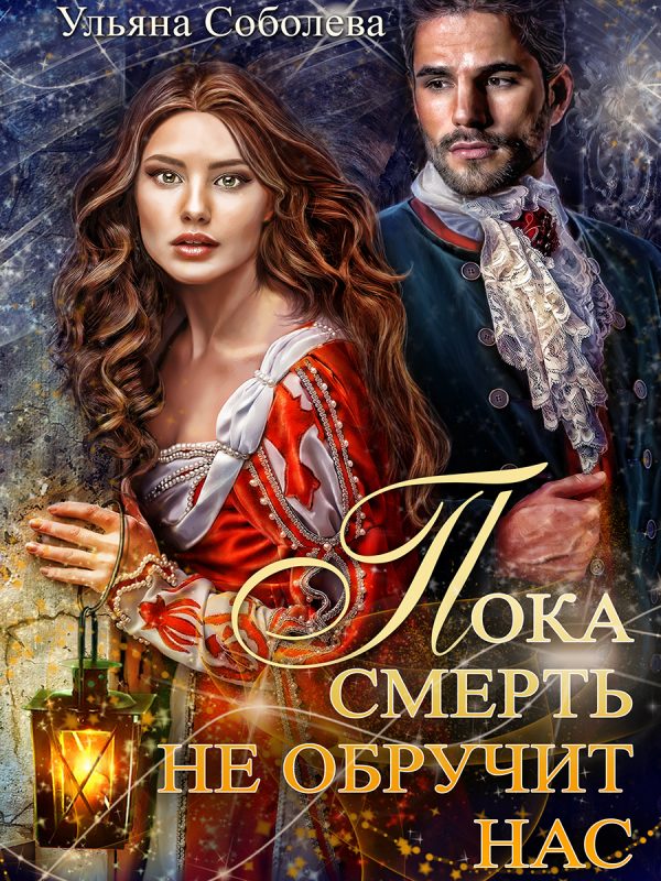 Обложка книги «Пока смерть не обручит нас»