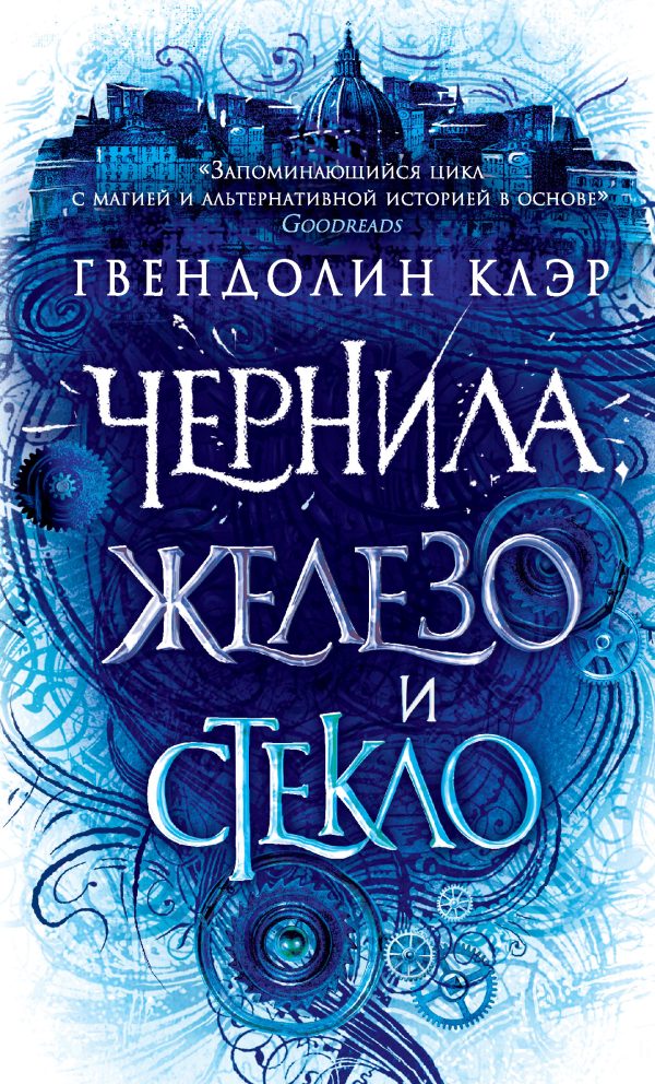 Обложка книги «Чернила, железо и стекло»