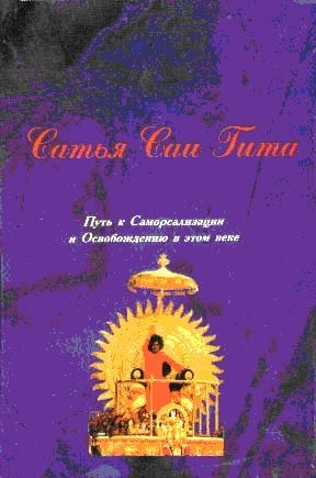 Обложка книги «Сатья Саи Гита»
