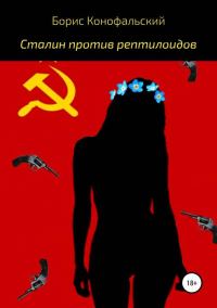 Обложка книги «Сталин против рептилоидов»