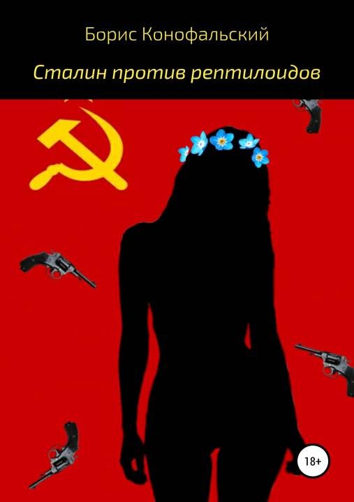 Обложка книги «Сталин против рептилоидов»