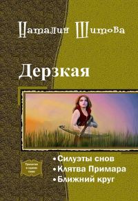 Обложка книги «Дерзкая (СИ)»