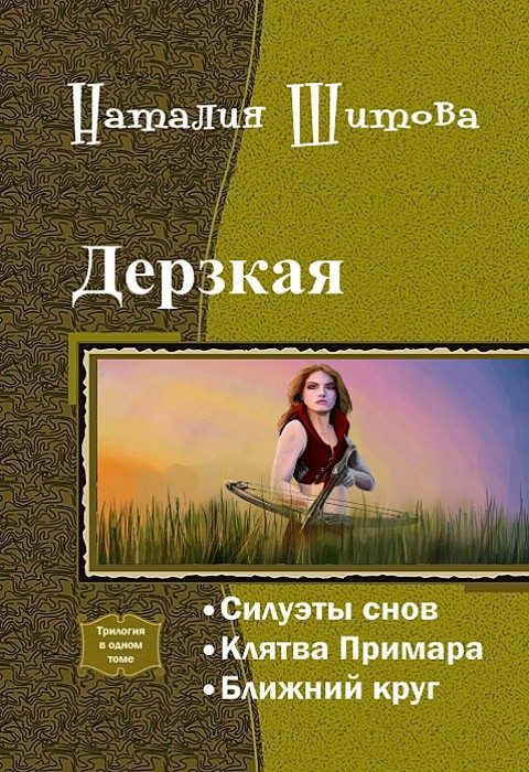 Обложка книги «Дерзкая (СИ)»