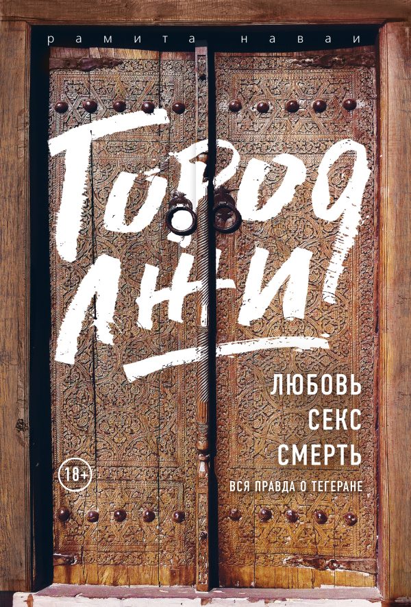 Обложка книги «Город лжи. Любовь. Секс. Смерть. Вся правда о Тегеране»