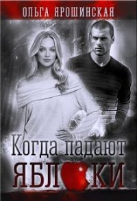 Обложка книги «Когда падают яблоки»
