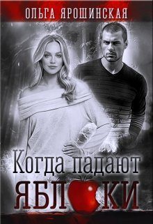 Обложка книги «Когда падают яблоки»