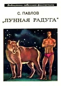 Обложка книги «Лунная радуга. Книга 1. По чёрному следу»
