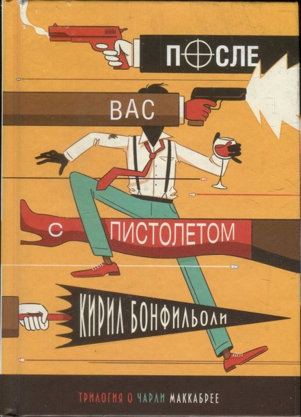 Обложка книги «После вас с пистолетом»