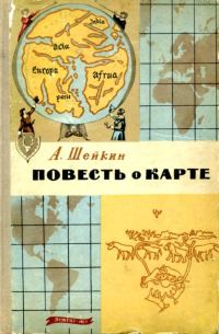 Обложка книги «Повесть о карте»