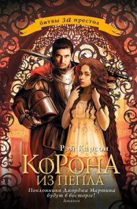 Обложка книги «Корона из пепла»