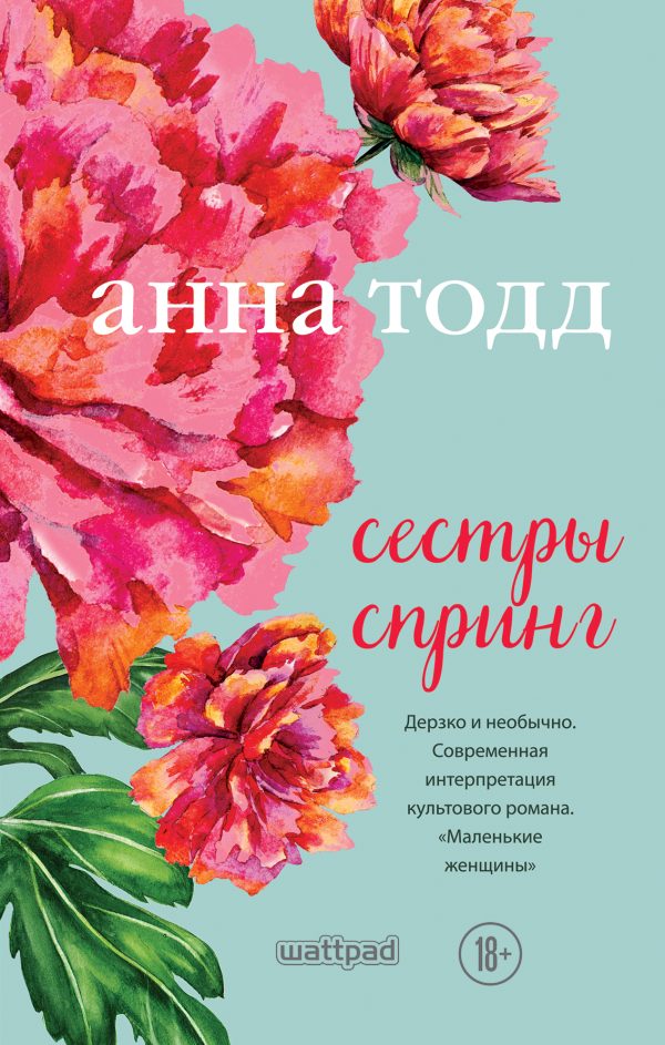 Обложка книги «Сестры Спринг»